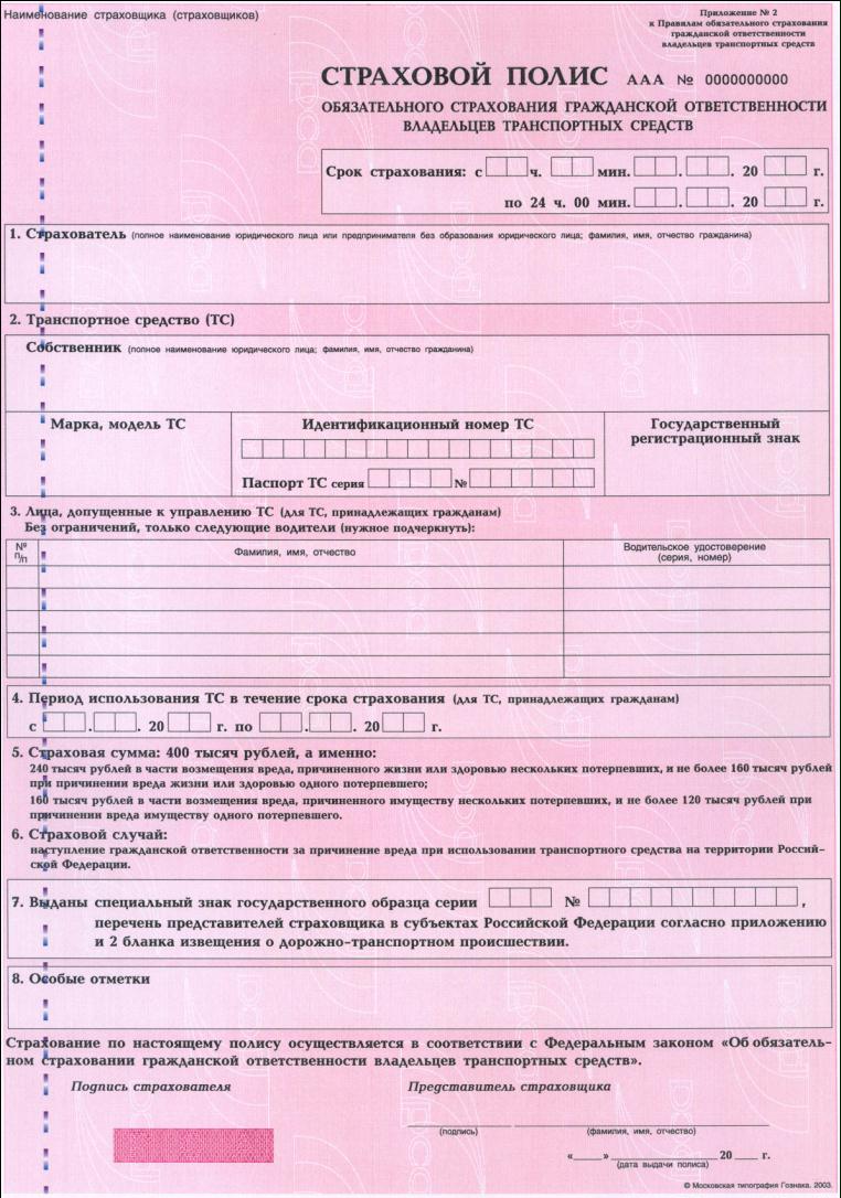 Полис ОСАГО образец